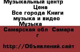 Музыкальный центр Sony MHS-RG220 › Цена ­ 5 000 - Все города Книги, музыка и видео » Музыка, CD   . Самарская обл.,Самара г.